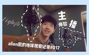 【VLOG17】稀里糊涂万物声|alien凯的地球观察记录