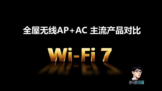 WiFi 7 全屋无线AP+AC 主流产品对比