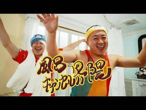 【MV】風呂キャンセル界隈
