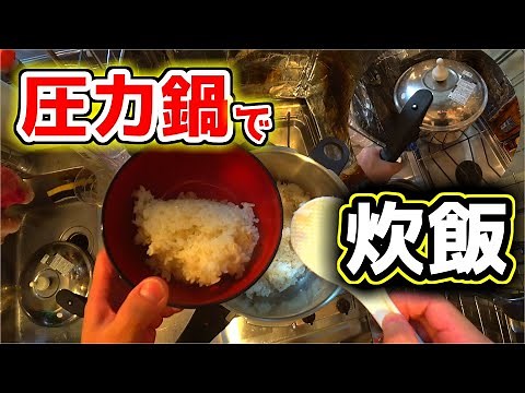 圧力鍋で米炊きに初挑戦 アサヒ軽金属 活力鍋