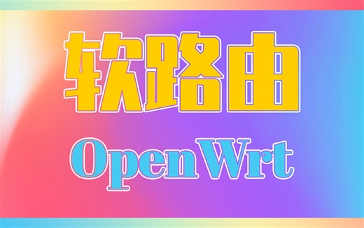 软路由如何扩容Overlay插件空间重新的设置过程