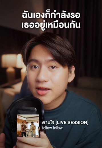 การรอจะมีความหมาย ถ้ามีคนรออยู่เหมือนกัน #ตามใจ #fellowfellow #เธรด #เพลงฮิตtiktok #punnawav