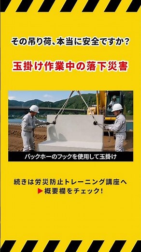 【労災事例】その吊り荷、本当に安全ですか？玉掛け作業中の落下災害