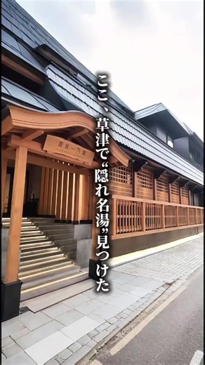草津で“隠れ名湯”見つけた♨️ 落ち着いた雰囲気でゆっくり過ごせる大人の宿。 今回訪れたのは 草津温泉 源泉一乃湯 湯畑からも近くて観光にも便利◎ 人混みを避けて、静かに温泉を楽しみたい人におすすめ。 日々の疲れを癒すならここで決まり✨ ▶︎予約は場所タグリンクから #gw国内旅行キャンペーン #TikTokGO #PR #楽天トラベルキャンペーン #草津温泉