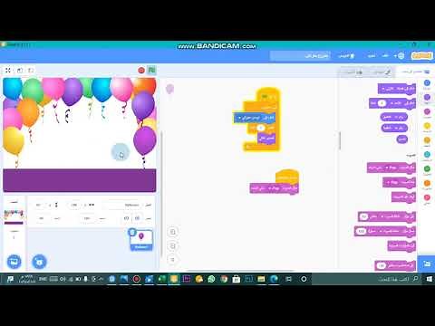 لعبة فرقعة البالون / scratch