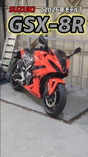 GSX-8R Orange Released!! ~2026 Model~