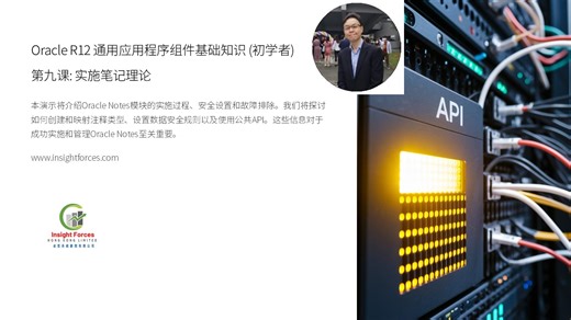 Oracle EBS | Oracle R12 通用应用程序组件基础知识 (初学者) | 第九课: 实施笔记理论 | 广东话版本