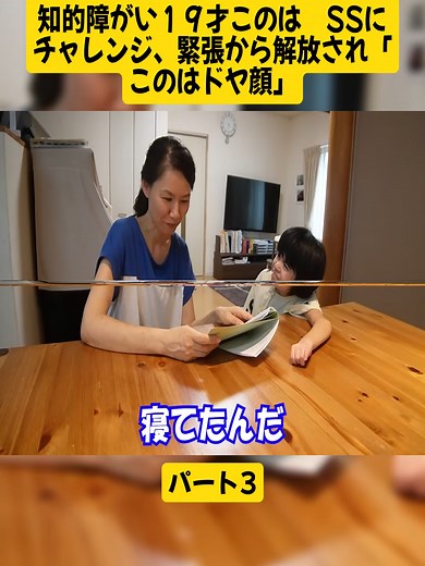 知的障がい１９才このは SSにチャレンジ、緊張から解放され「このはドヤ顔」パート3#知的障がい #konolove1023 #このらぶチャンネル（Konoha） #重度知的 #腸閉塞 #難聴 #foru #fyp