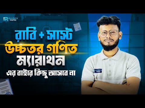 RU Math Marathon 2025 (Part-1) | এর বাহিরে কিছুই আসবে না | RU SUST Math Final Revision | ONESHOT