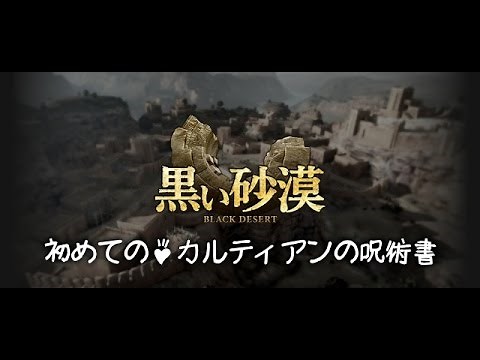 【黒い砂漠】初めての♪カルティアンの呪術書！