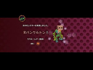 マイシンギングモンスター Rパンクルトン ゲット！