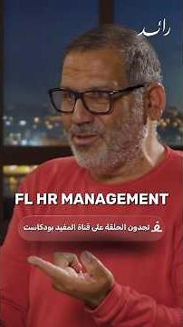 كيف يتم تنظيم و تسيير الموارد البشرية حسب la maturité model‼️شاهد الحلقة كاملة عبر قناتنا..