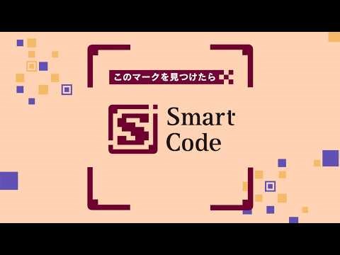 スマートコード『このマークを見つけたら』篇