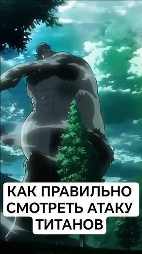 КАК ПРАВИЛЬНО СМОТРЕТЬ АТАКУ ТИТАНОВ (ATTACK ON TITAN) #аниме #атакатитанов #attackontitan