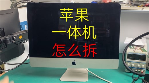 苹果一体机 你会拆吗？ a1418 拆装机实操