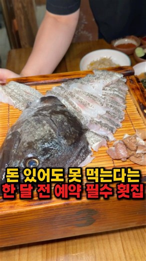 육지에서 못 먹는 한달 전 예약 필수 자연산 다금바리