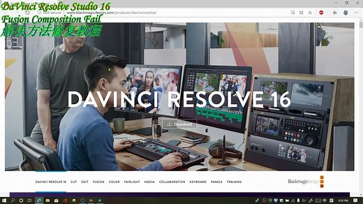 达芬奇调色融合合成失败崩溃闪退解决方法修复教程DaVinci Resolve Studio 16 Fusion Composition Fail
