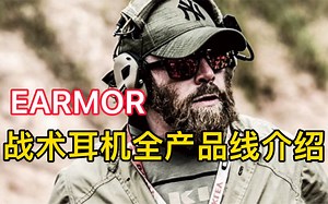 Earmor战术耳机全产品线介绍