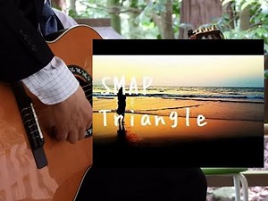 Triangle(SMAP 2005年／市川喜康 作詞・作曲／田嶌道生 編曲)木原透 癒しのソロギター