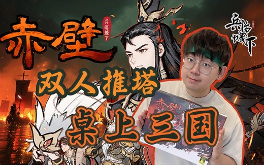 三国题材DBG！最新来了双人推塔模式？《兵临城下-赤壁》