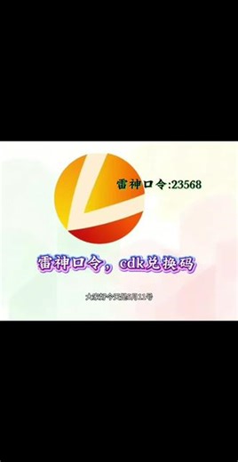 5月11日的雷神加速器时长兑换攻略，雷神加速器口令时长和兑换码都已经准备好了，还在找免费游戏加速时长的小伙伴快来叭！ #雷神加速器cdk #雷神加速器口令 #雷神加速器 #雷神加速器口令兑换码 #cdk