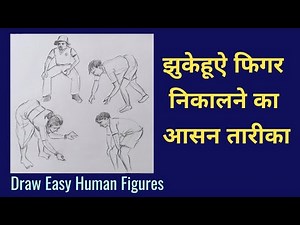 Memory Drawing | Bend |Human Figures| Tips and Tricks | Elementary and Intermediate Drawing| Exam