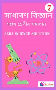 SEBA Class 7 Science MCQs & Textual Question Answer - 2026 | সপ্তম শ্ৰেণীৰ সাধাৰণ বিজ্ঞান পাঠ্যক্ৰমৰ প্ৰশ্নোত্তৰ - Dev Library