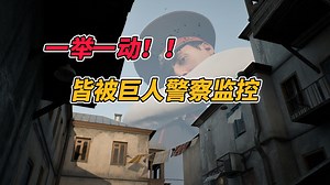 一举一动，皆都被巨人警察监控！全新沙盒探索动作悬疑游戏 《Militsioner》