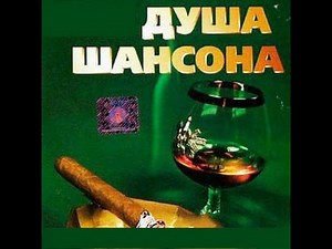 ШАНСОН # АЛЕКСАНДР ВЕСТОВ # СВЕТЛАНА АВЕРОЧКИНА