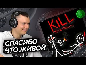 CMH — KILL THIS ALBUM | Разбор альбома