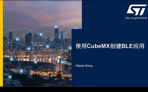 【STM32WB线上课程】6.CubeMX生成BLE应用（一）