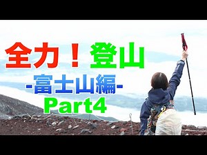【遂に完結】全力！登山 -富士山編- Part4