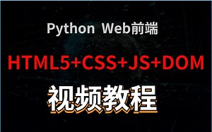 【Python教程】python web教程，HTML5+CSS+JS+DOM视频教程~