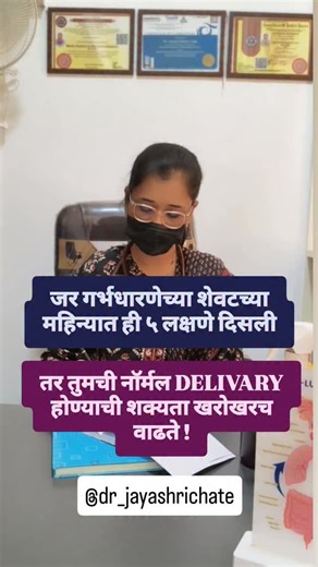 Dr jayashri Chate|Women health|Garbhsanskar|baby health on Instagram: "जर गर्भधारणेच्या शेवटच्या महिन्यात ही ५ लक्षणे दिसली तर तुमची नॉर्मल DELIVARY होण्याची शक्यता खरोखरच वाढते ! @DR JAYASHRICHATE ✅अश्याच महत्वपूर्ण माहितीसाठी फोलो करा @dr_jayashrichate (Pregnancy winter tips, suture care during normal delivary,normal delivary tips, Pregnancy tips series, delivary tips in marathi,pregnancy care, pregnancy baby development, pregnancy food tips, pregnancy food, pregnancy care tips, 1st trimester,