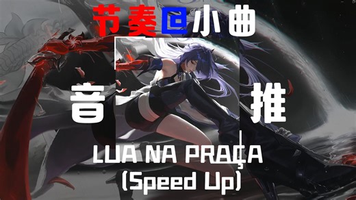 循环音乐||”一起跳舞吧“”节奏小曲“LUA NA PRAÇA (Speed Up)