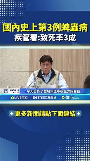 國內爆史上第3例蜱蟲病 疾管署:致死率3成 #shorts ｜三立新聞網 SETN.com