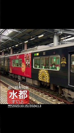 【西鉄電車】全方向水都（すいと）🪭柳川観光列車3000形（📷2023.10.15／2024.1.3）