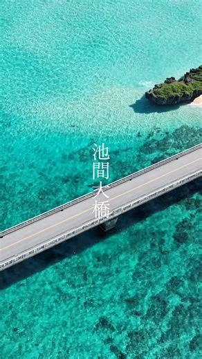 ヒルトン沖縄宮古島リゾート on Instagram: ". 【池間大橋✨】 宮古島と池間島を結ぶ全長1,425mの池間大橋。 エメラルドグリーンのグラデーションを見せる 池間ブルーに魅了されます。 潮の満ち引きや時間帯によって 表情を変える海を眺めながら渡るひとときは、 宮古島を訪れたら、ぜひ立ち寄りたい 感動のドライブスポットです。 ご宿泊のご予約やホテル情報は プロフィールのURLよりご覧ください。 [Ikema Ohashi Bridge✨] The Ikema Ohashi Bridge, spanning 1,425 meters, connects Miyako Island and Ikema Island. You will be captivated by the gradient of emerald green known as Ikema Blue. Crossing the bridge while gazing at the sea, which changes its appearance with the tides and time of day, 