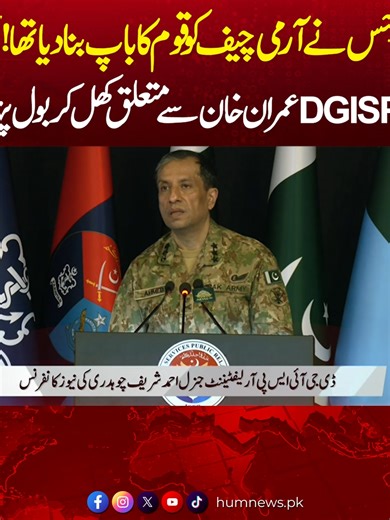 وہ جس نے آرمی چیف کو قوم کا باپ بنا دیا تھا! آج DGISPR عمران خان سے متعلق کھل کر بول پڑے #DGISPR_PressConfrence