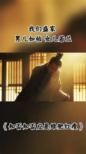 我们盛家 男儿如柏 女儿若兰 #知否 #知否知否应是绿肥红瘦 #赵丽颖 #冯绍峰
