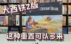 【Mr.box桌游开箱】大西部开拓者