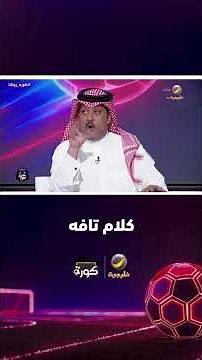 تركي العجمة: سالفة توجيه الدوري السعودي لفريق معين "كلام تافه"
