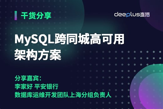 MySQL跨同城高可用架构方案