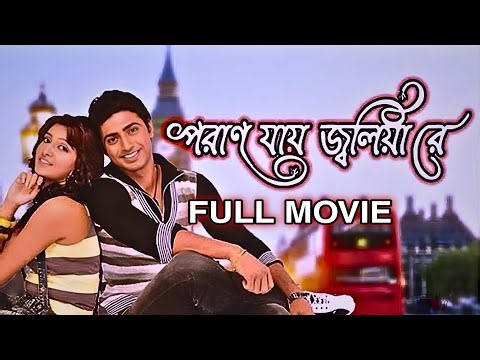 পরান যায় জ্বলিয়া রে ফুল মুভি