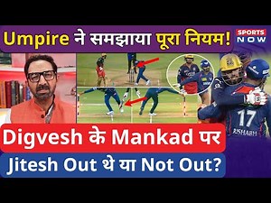 Mankad Rule Explained : Jitesh Sharma OUT थे या NOT OUT? Umpire ने समझाया पूरा नियम! IPL 2025 | RCB