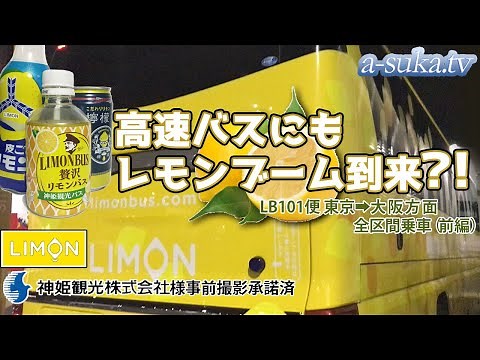 [Express Bus] Will the Reiwa Lemon Boom also affect overnight express buses?! LimonBus Ride Revie...