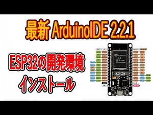 ArduinoIDE2.2.1にESP32の開発環境をインストール