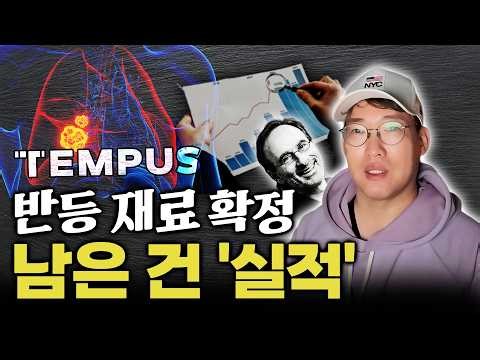 "Why did Mizuho shout '$100'?" Tempus AI ends -42% plunge, earnings announcement D-1 fateful day ...