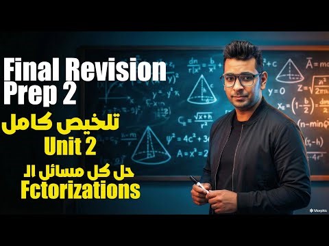 Math Prep 2 | Algebra Final Revision | Unit 2 | Fctorizationsحل كل مسائل الـ