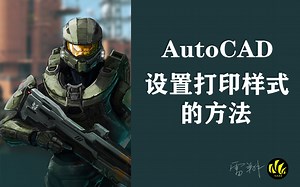AutoCAD设置打印样式的方法